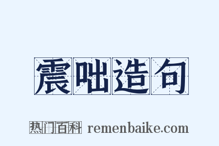 震咄造句是什么意思的图片